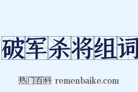 破军杀将组词是什么意思的图片